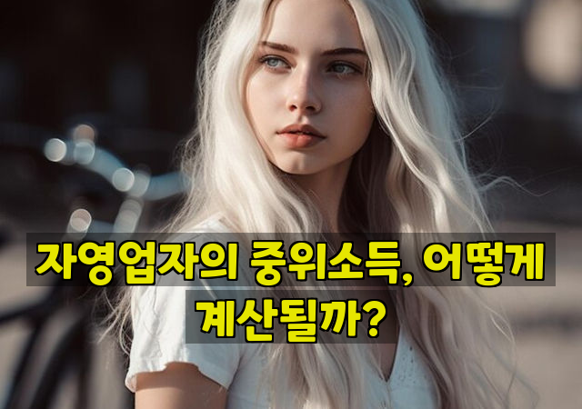 자영업자의 중위소득, 어떻게 계산될까?