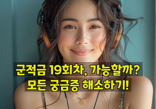 군적금 19회차, 가능할까? 모든 궁금증 해소하기!