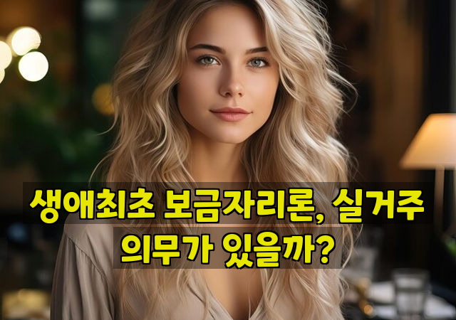 생애최초 보금자리론, 실거주 의무가 있을까?